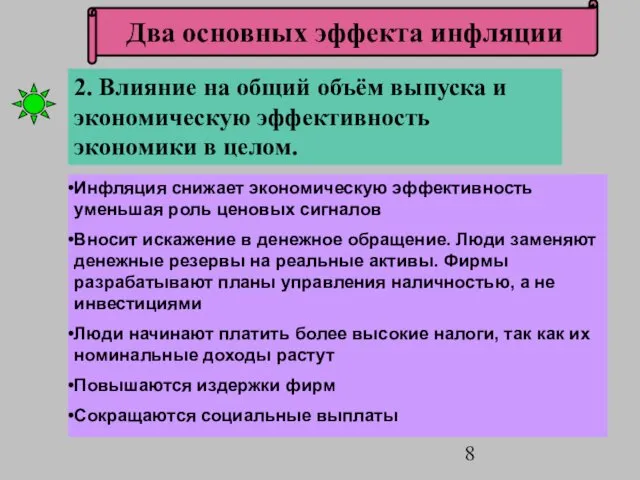 2. Влияние на общий объём выпуска и экономическую эффективность экономики в