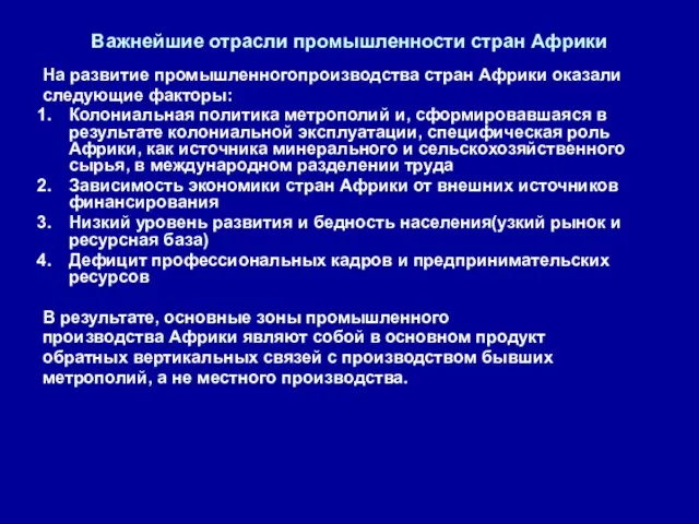 Важнейшие отрасли промышленности стран Африки На развитие промышленногопроизводства стран Африки оказали