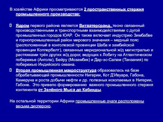 В хозяйстве Африки просматриваются 2 пространственных стержня промышленного производства: Ядром первого