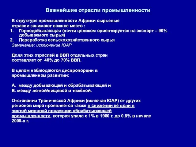 Важнейшие отрасли промышленности В структуре промышленности Африки сырьевые отрасли занимают важное