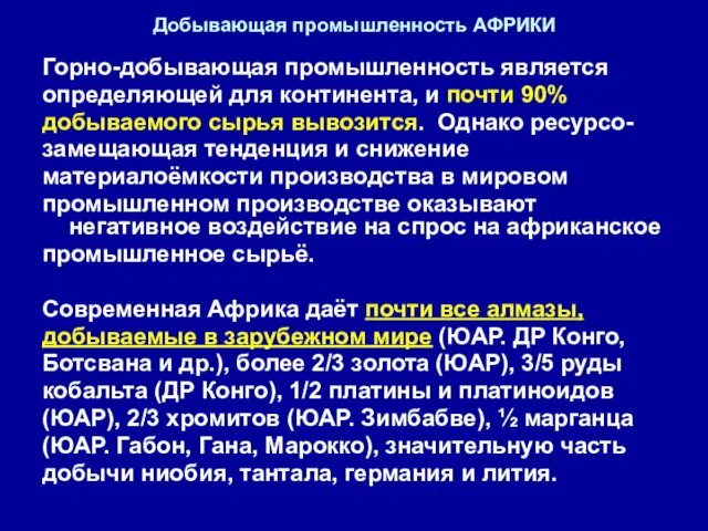 Добывающая промышленность АФРИКИ Горно-добывающая промышленность является определяющей для континента, и почти