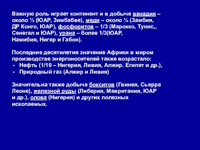 Важную роль играет континент и в добыче ванадия – около ½