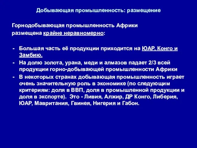 Добывающая промышленность: размещение Горнодобывающая промышленность Африки размещена крайне неравномерно: Большая часть