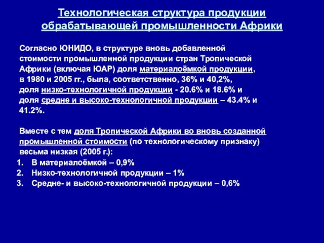 Технологическая структура продукции обрабатывающей промышленности Африки Согласно ЮНИДО, в структуре вновь