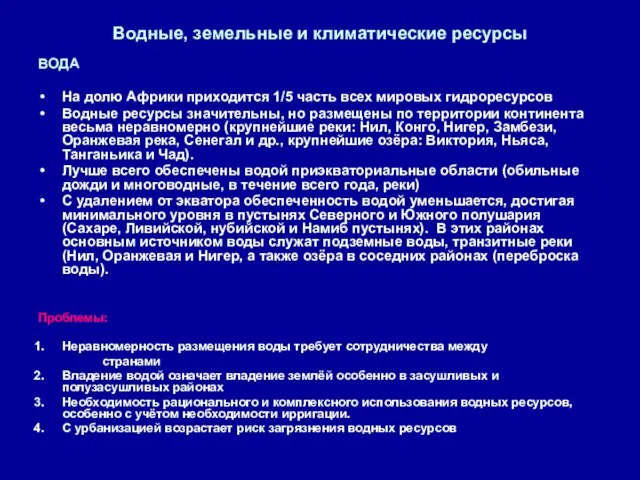 Водные, земельные и климатические ресурсы ВОДА На долю Африки приходится 1/5