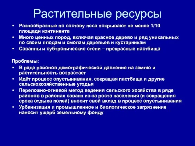 Растительные ресурсы Разнообразные по составу леса покрывают не менее 1/10 площади