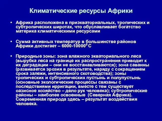 Климатические ресурсы Африки Африка расположена в приэкваториальных, тропических и субтропических широтах,