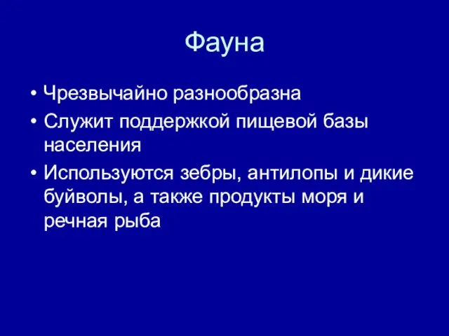 Фауна Чрезвычайно разнообразна Служит поддержкой пищевой базы населения Используются зебры, антилопы