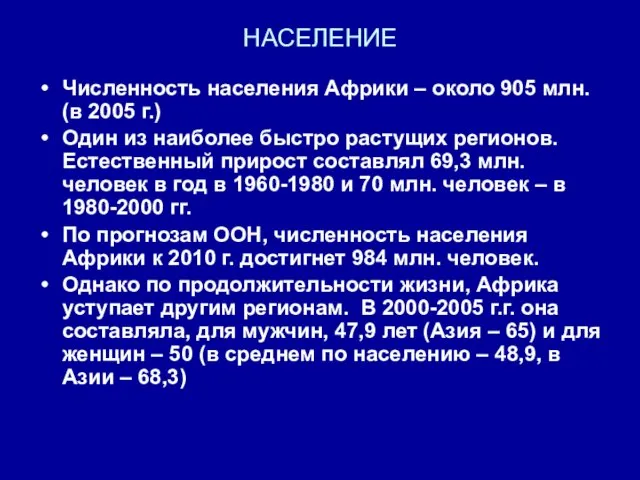 НАСЕЛЕНИЕ Численность населения Африки – около 905 млн. (в 2005 г.)