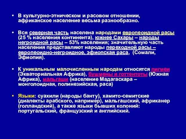 В культурно-этническом и расовом отношении, африканское население весьма разнообразно. Вся северная