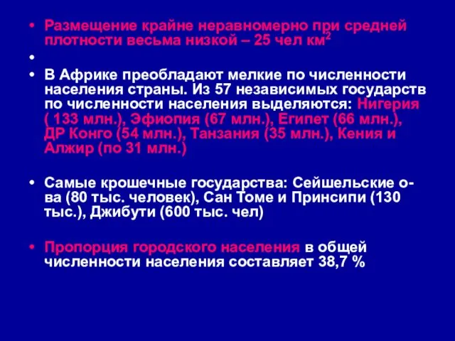 Размещение крайне неравномерно при средней плотности весьма низкой – 25 чел