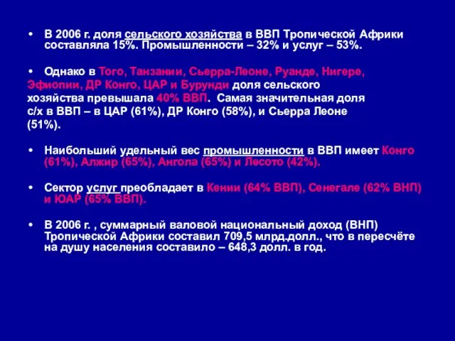 В 2006 г. доля сельского хозяйства в ВВП Тропической Африки составляла