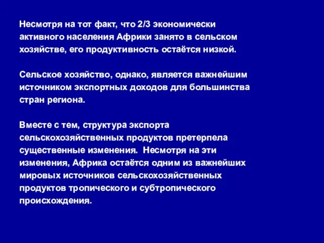 Несмотря на тот факт, что 2/3 экономически активного населения Африки занято