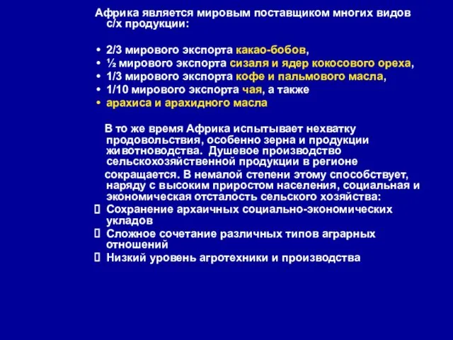 Африка является мировым поставщиком многих видов с/х продукции: 2/3 мирового экспорта