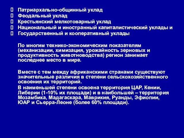 Патриархально-общинный уклад Феодальный уклад Крестьянский мелкотоварный уклад Национальный и иностранный капиталистический