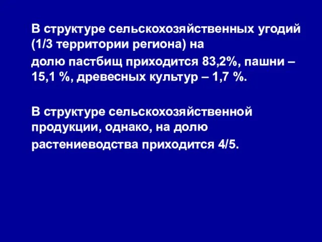 В структуре сельскохозяйственных угодий (1/3 территории региона) на долю пастбищ приходится