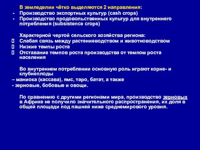 В земледелии чётко выделяются 2 направления: Производство экспортных культур (cash crops)