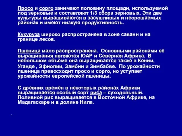 Просо и сорго занимают половину площади, используемой под зерновые и составляют