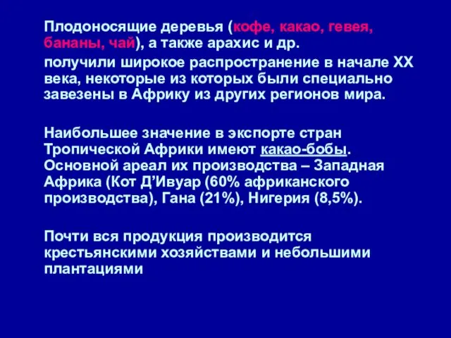 Плодоносящие деревья (кофе, какао, гевея, бананы, чай), а также арахис и