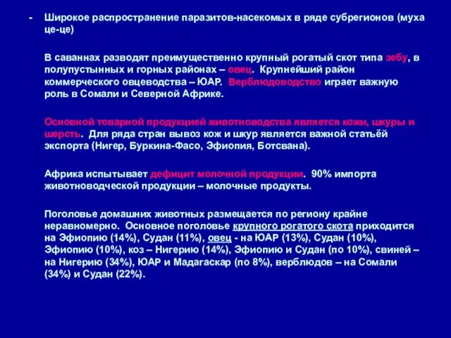 Широкое распространение паразитов-насекомых в ряде субрегионов (муха це-це) В саваннах разводят