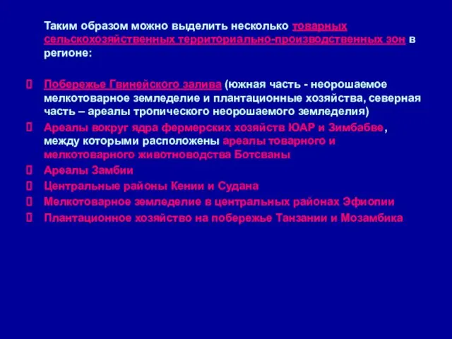 Таким образом можно выделить несколько товарных сельскохозяйственных территориально-производственных зон в регионе: