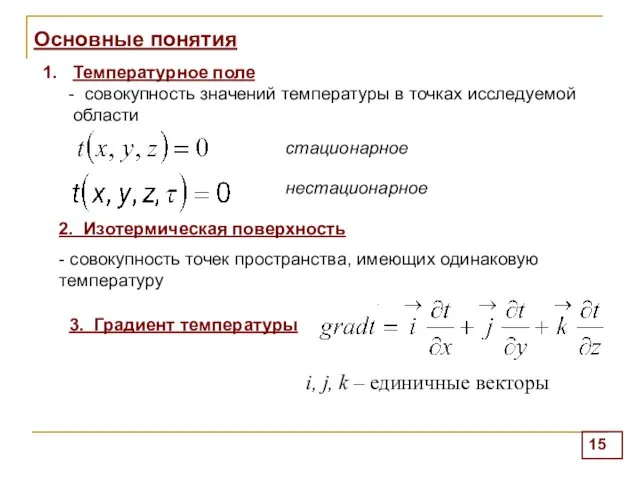 Основные понятия . Температурное поле - совокупность значений температуры в точках