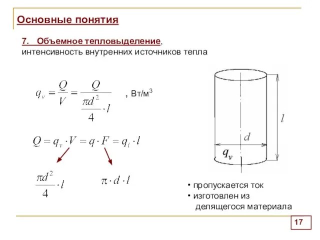 Основные понятия 7. Объемное тепловыделение, интенсивность внутренних источников тепла , Вт/м3