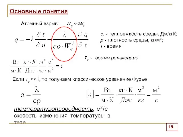 Основные понятия Атомный взрыв: Wq с, - теплоемкость среды, Дж/кгК; ρ