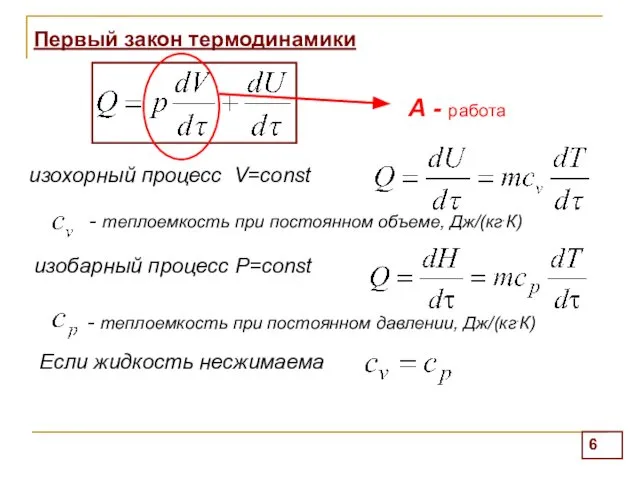 Первый закон термодинамики изохорный процесс V=const изобарный процесс Р=const - теплоемкость