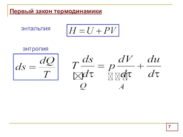 Первый закон термодинамики энтальпия энтропия