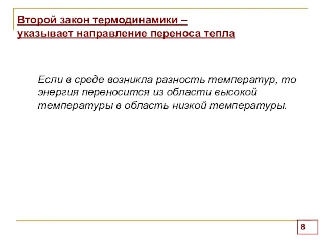 Второй закон термодинамики – указывает направление переноса тепла Если в среде