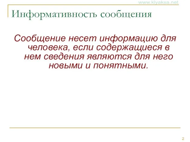 Информативность сообщения Сообщение несет информацию для человека, если содержащиеся в нем