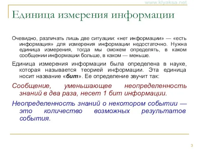 Единица измерения информации Очевидно, различать лишь две ситуации: «нет информации» —