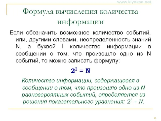 Формула вычисления количества информации Если обозначить возможное количество событий, или, другими