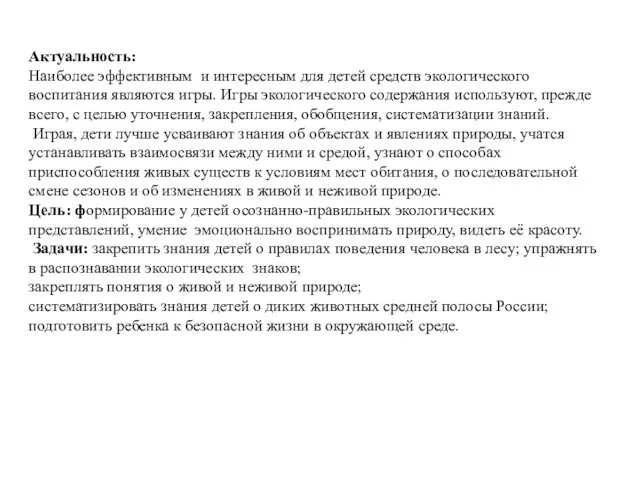 Актуальность: Наиболее эффективным и интересным для детей средств экологического воспитания являются