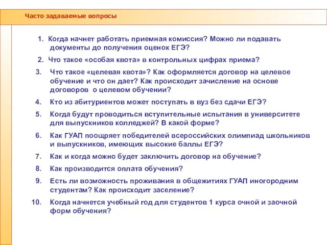 Часто задаваемые вопросы 1. Когда начнет работать приемная комиссия? Можно ли