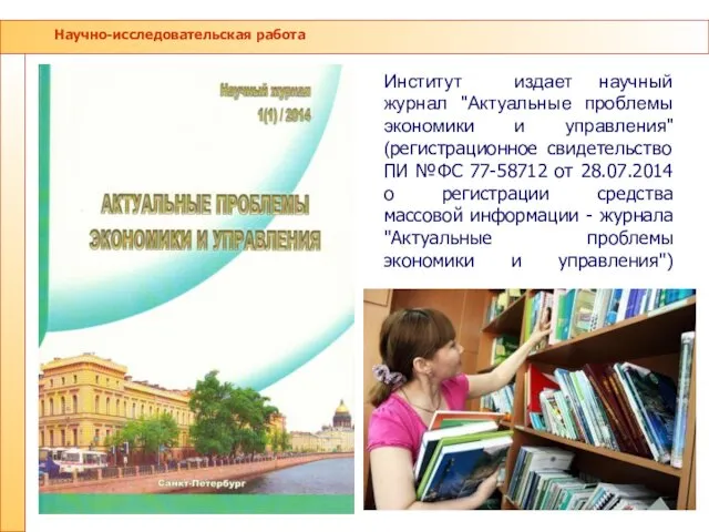 Научно-исследовательская работа Институт издает научный журнал "Актуальные проблемы экономики и управления"