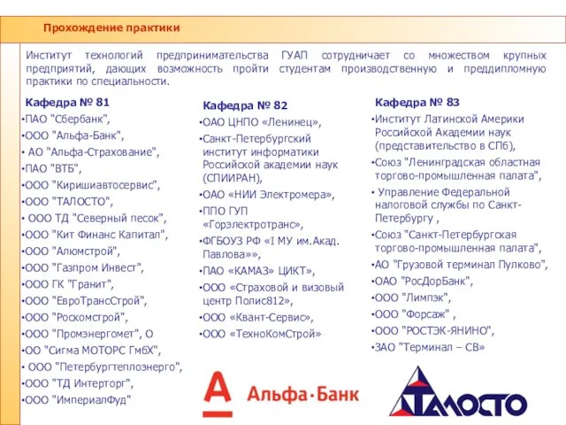 Прохождение практики Кафедра № 81 ПАО "Сбербанк", ООО "Альфа-Банк", АО "Альфа-Страхование",