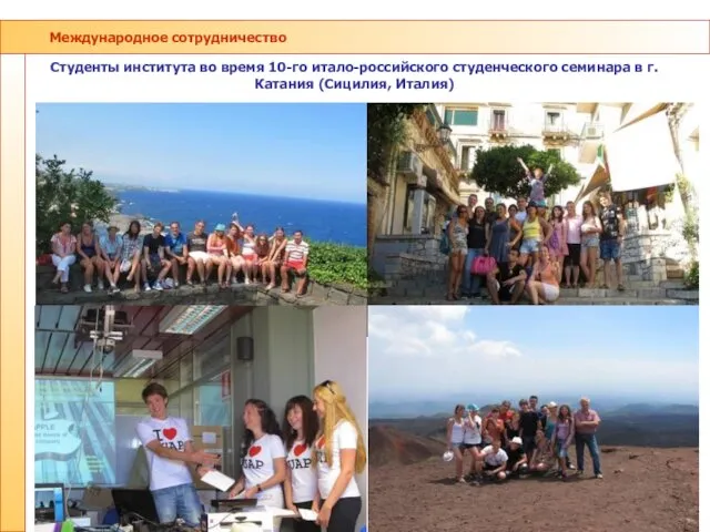 Международное сотрудничество Студенты института во время 10-го итало-российского студенческого семинара в г.Катания (Сицилия, Италия)