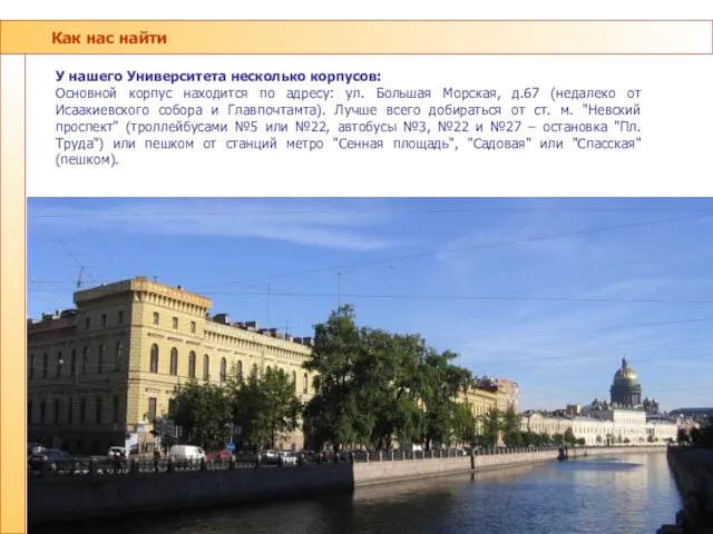 Как нас найти У нашего Университета несколько корпусов: Основной корпус находится