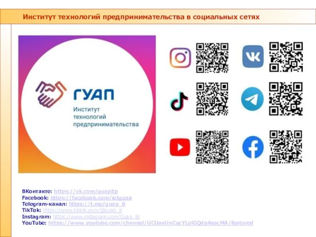 Институт технологий предпринимательства в социальных сетях ВКонтакте: https://vk.com/guapitp Facebook: https://facebook.com/ietguap Telegram-канал: