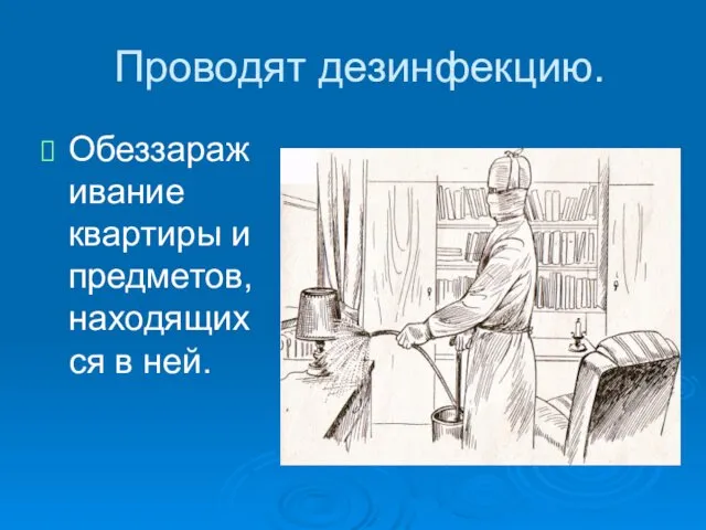 Проводят дезинфекцию. Обеззараживание квартиры и предметов, находящихся в ней.