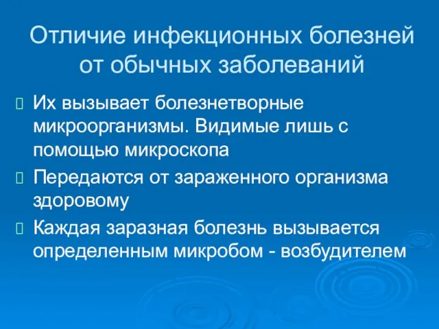 Отличие инфекционных болезней от обычных заболеваний Их вызывает болезнетворные микроорганизмы. Видимые