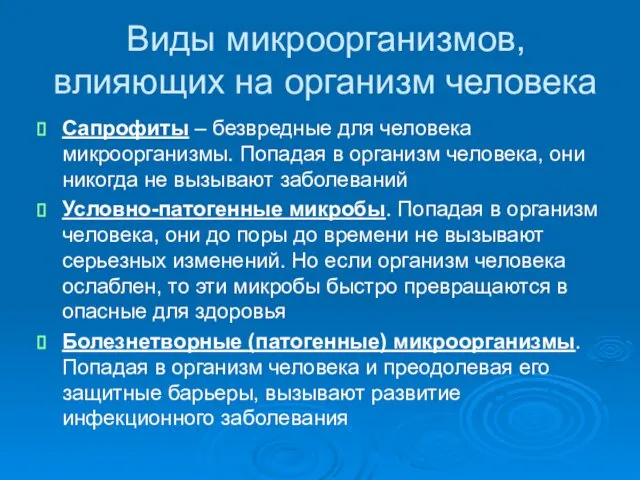 Виды микроорганизмов, влияющих на организм человека Сапрофиты – безвредные для человека