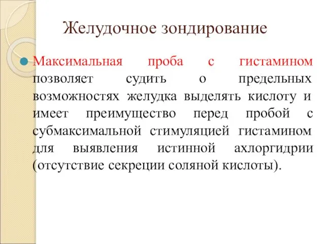 Желудочное зондирование Максимальная проба с гистамином позволяет судить о предельных возможностях