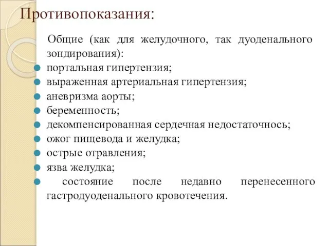 Противопоказания: Общие (как для желудочного, так дуоденального зондирования): портальная гипертензия; выраженная