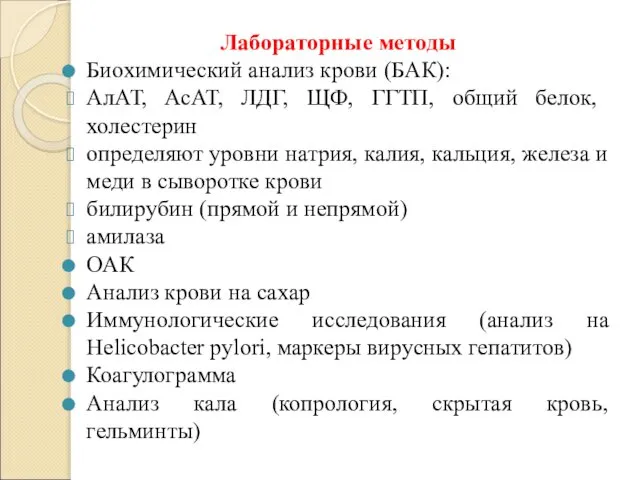 Лабораторные методы Биохимический анализ крови (БАК): АлАТ, АсАТ, ЛДГ, ЩФ, ГГТП,