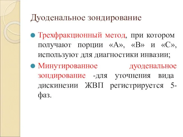 Дуоденальное зондирование Трехфракционный метод, при котором получают порции «А», «В» и