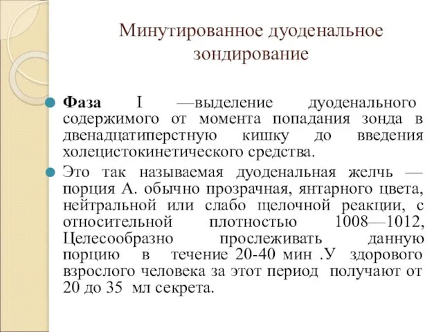 Минутированное дуоденальное зондирование Фаза I —выделение дуоденального содержимого от момента попадания