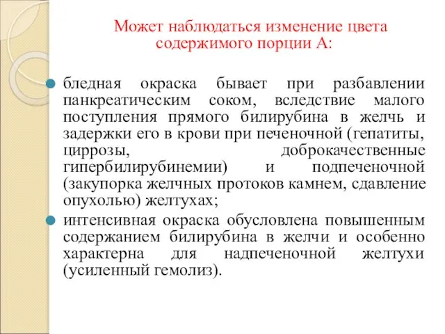 Может наблюдаться изменение цвета содержимого порции А: бледная окраска бывает при